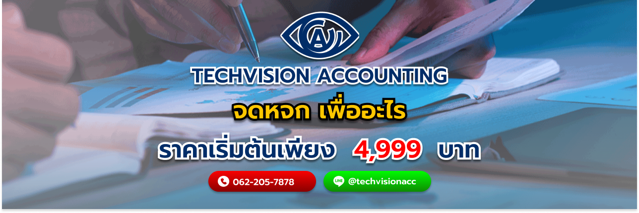 จดหจก เพื่ออะไร กับ บริษัท Techvision Accounting